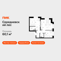 Планировка двухкомнатной(квартира) площадью 60.1 квадратных метров в “ЖК Середневский лес”