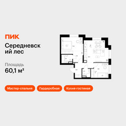 Планировка двухкомнатной(квартира) площадью 60.1 квадратных метров в ЖК “ЖК Середневский лес”