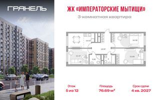 Планировка трехкомнатной(квартира) площадью 76.69 квадратных метров в “ЖК Императорские Мытищи”