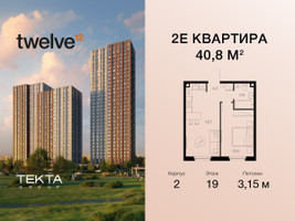 Планировка двухкомнатной(квартира) площадью 40.8 квадратных метров в “ЖК Twelve (Твелв)”