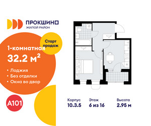 Планировка однокомнатной(квартира) площадью 32.2 квадратных метров в ЖК “ЖК Прокшино”