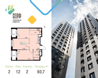 Планировка двухкомнатной(квартира) площадью 60.7 квадратных метров в ЖК “ЖК Self (Селф)”