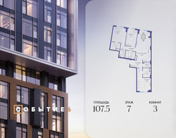 Планировка трехкомнатной(квартира) площадью 107.5 квадратных метров в “ЖК Событие”