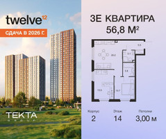 Планировка трехкомнатной(квартира) площадью 56.8 квадратных метров в “ЖК Твелв”