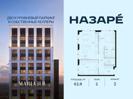 Планировка двухкомнатной(квартира) площадью 62.8 квадратных метров в “ЖК НАЗАРÉ (Мангазея в Богородском)”