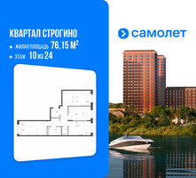 Планировка трехкомнатной(квартира) площадью 76.15 квадратных метров в “ЖК Квартал Строгино”