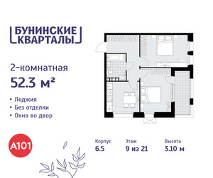 Планировка двухкомнатной(квартира) площадью 52.3 квадратных метров в ЖК “ЖК Бунинские кварталы”