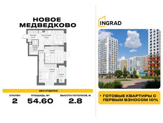 Планировка двухкомнатной(квартира) площадью 54.6 квадратных метров в ЖК “Жилой квартал Новое Медведково”