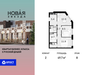 Планировка двухкомнатной(квартира) площадью 49.7 квадратных метров в ЖК “ЖК Новая Звезда (Газопровод)”
