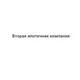 Вторая ипотечная компания