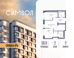 Планировка двухкомнатной(квартира) площадью 59.9 квадратных метров в “ЖК Символ”