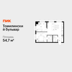 Планировка двухкомнатной(квартира) площадью 54.7 квадратных метров в ЖК “ЖК Томилинский бульвар”