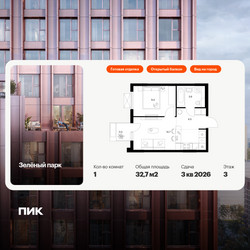 Планировка однокомнатной(квартира) площадью 32.7 квадратных метров в ЖК “ЖК Зеленый парк”
