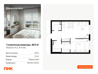 Планировка однокомнатной(квартира) площадью 40.1 квадратных метров в ЖК “ЖК Ильинские луга”