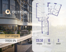 Планировка трехкомнатной(квартира) площадью 128.52 квадратных метров в “ЖК Остров”
