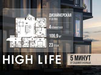 Планировка 4+ комнатной(квартира) площадью 106.9 квадратных метров в ЖК “ЖК High Life (Хай Лайф)”
