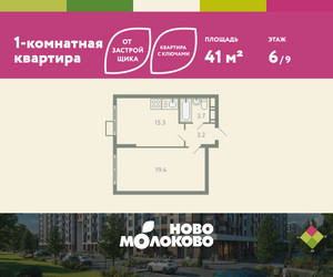 Планировка однокомнатной(квартира) площадью 41 квадратных метров в ЖК “ЖК Ново-Молоково”