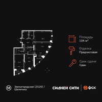Планировка 4+ комнатной(квартира) площадью 104.8 квадратных метров в “ЖК Сидней Сити”