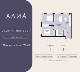 Планировка двухкомнатной(квартира) площадью 55.6 квадратных метров в ЖК “ЖК АЛИА”