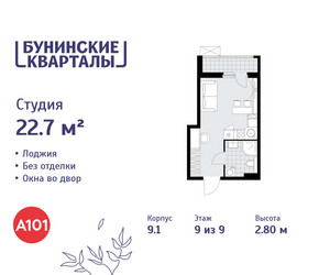 Планировка студии(квартира) площадью 22.7 квадратных метров в ЖК “ЖК Бунинские кварталы”