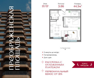 Планировка однокомнатной(квартира) площадью 44.5 квадратных метров в ЖК “ЖК Преображенская Площадь”