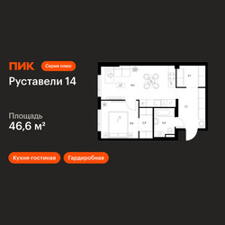 Планировка однокомнатной(квартира) площадью 46.6 квадратных метров в ЖК “ЖК Руставели 14”
