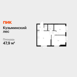 Планировка двухкомнатной(квартира) площадью 47.9 квадратных метров в ЖК “ЖК Кузьминский лес”