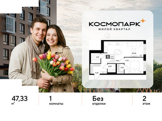 Планировка однокомнатной(квартира) площадью 47.33 квадратных метров в ЖК “ЖК ЭВО”
