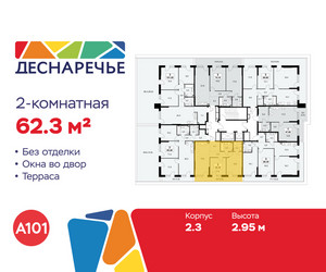 Планировка двухкомнатной(квартира) площадью 62.3 квадратных метров в ЖК “ЖК Деснаречье”