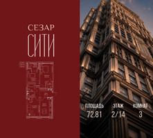 Планировка трехкомнатной(квартира) площадью 72.81 квадратных метров в “ЖК Сезар Сити”
