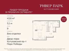 Планировка студии(квартира) площадью 43.6 квадратных метров в “ЖК Ривер Парк Кутузовский”