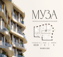 Планировка трехкомнатной(квартира) площадью 85.1 квадратных метров в “Авторская коллекция резиденций МУЗА”