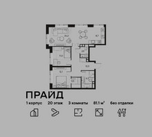 Планировка трехкомнатной(квартира) площадью 81.1 квадратных метров в “ЖК PRIDE (Прайд)”