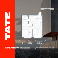 Планировка однокомнатной(квартира) площадью 41.9 квадратных метров в “ЖК TATE (Тэйт)”