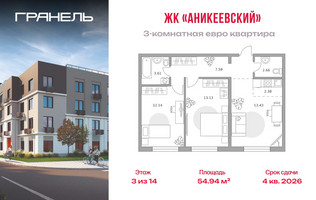 Планировка трехкомнатной(квартира) площадью 54.94 квадратных метров в “ЖК Аникеевский”