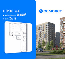 Планировка трехкомнатной(квартира) площадью 78.05 квадратных метров в “ЖК Егорово Парк”