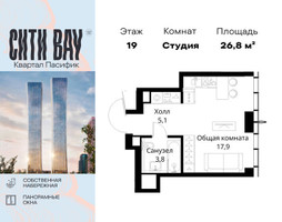 Планировка студии(квартира) площадью 26.8 квадратных метров в “ЖК Сити Бэй”