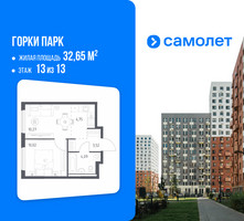 Планировка однокомнатной(квартира) площадью 32.65 квадратных метров в “ЖК Горки Парк”