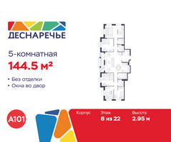 Планировка 4+ комнатной(квартира) площадью 144.5 квадратных метров в “ЖК Деснаречье”