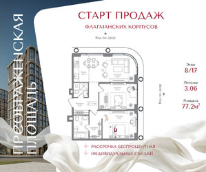 Планировка двухкомнатной(квартира) площадью 77.2 квадратных метров в ЖК “ЖК Преображенская Площадь”