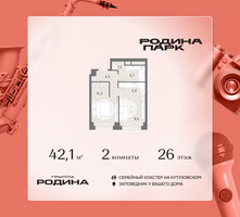 Планировка двухкомнатной(квартира) площадью 42.1 квадратных метров в “ЖК Родина Парк”