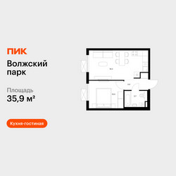 Планировка однокомнатной(квартира) площадью 35.9 квадратных метров в ЖК “ЖК Волжский Парк”
