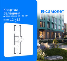 Планировка однокомнатной(квартира) площадью 44.36 квадратных метров в “ЖК Квартал Западный”