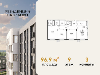 Планировка трехкомнатной(квартира) площадью 96.9 квадратных метров в ЖК “ЖК Резиденции Сколково”
