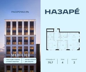 Планировка двухкомнатной(квартира) площадью 70.7 квадратных метров в ЖК “ЖК НАЗАРÉ (Мангазея в Богородском)”