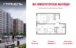 Планировка однокомнатной(квартира) площадью 39.66 квадратных метров в “ЖК Императорские Мытищи”