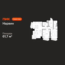 Планировка двухкомнатной(квартира) площадью 61.7 квадратных метров в ЖК “Нарвин”