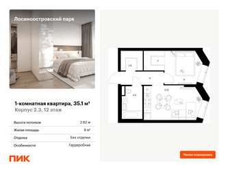 Планировка однокомнатной(квартира) площадью 35.1 квадратных метров в ЖК “ЖК Лосиноостровский парк”