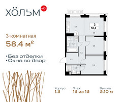 Планировка трехкомнатной(квартира) площадью 58.4 квадратных метров в “ЖК Хольм”