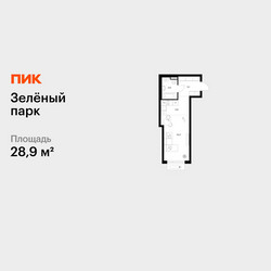 Планировка студии(квартира) площадью 28.9 квадратных метров в ЖК “ЖК Зеленый парк”